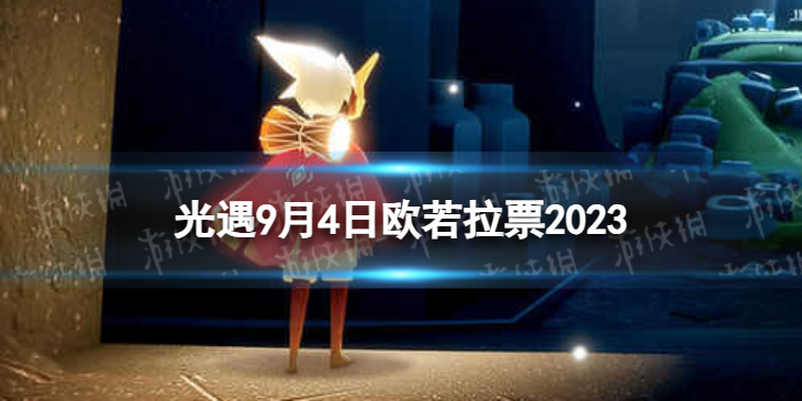 【Sky光遇攻略】光遇9月4日欧若拉代币位置2023（详细教程）