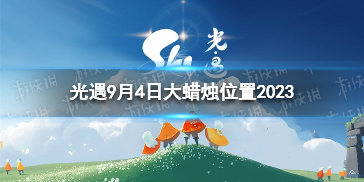 【Sky光遇攻略】光遇9.4大蜡烛位置2023（详细教程）