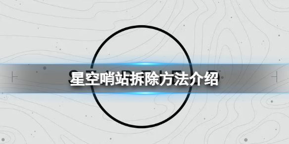 【攻略】星空驾驶等级提升方法介绍（详细教程）