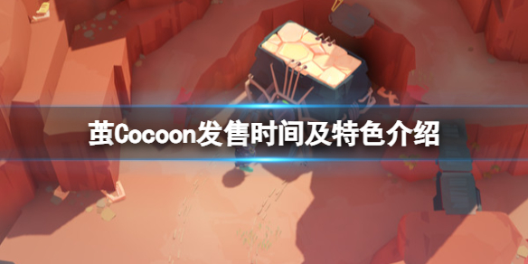 【茧攻略】Cocoon发售时间及特色介绍（详细教程）