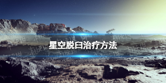 【星空攻略】脱臼治疗方法（详细教程）