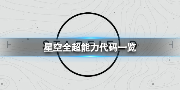 【攻略】星空金钱万能任务问题解决方法（详细教程）