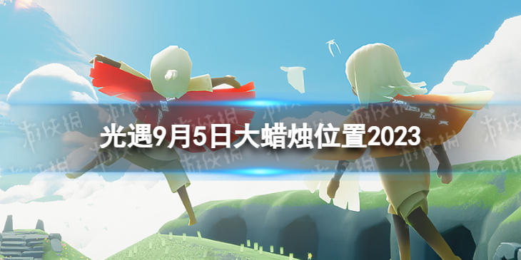 【Sky光遇攻略】光遇9.5大蜡烛位置2023（详细教程）