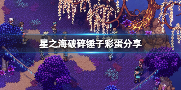 【星之海攻略】星之海破碎锤子彩蛋分享（详细教程）