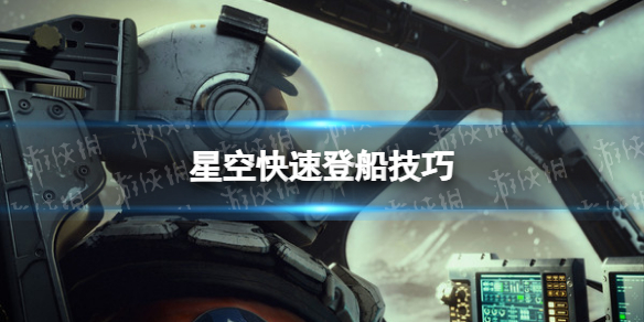 【星空攻略】快速登船技巧（详细教程）