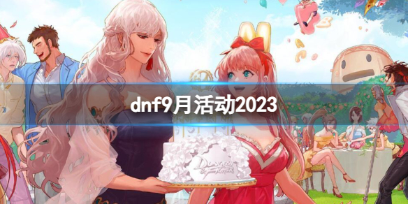 【地下城与勇士攻略】dnf9月活动2023（详细教程）