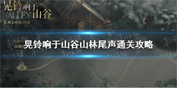 【重返未来1999攻略】重返未来1999晃铃响于山谷山林尾声怎么过（详细教程）