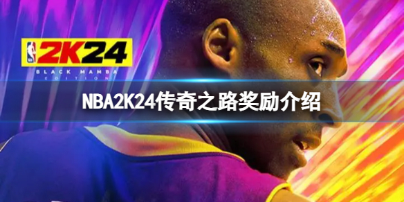 【NBA 2K24攻略】NBA2K24传奇之路奖励介绍（详细教程）