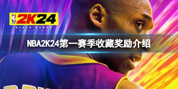 【NBA 2K24攻略】NBA2K24第一赛季收藏奖励介绍（详细教程）