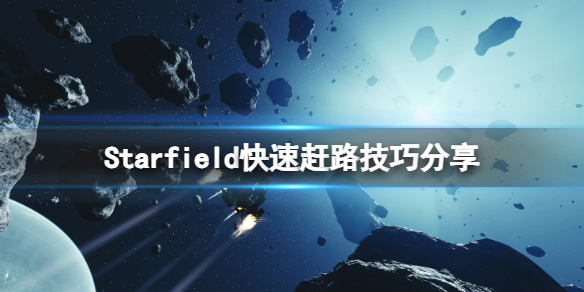 【星空攻略】Starfield快速赶路技巧分享（详细教程）