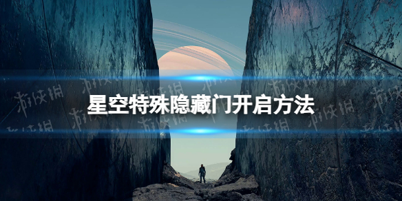 【星空攻略】特殊隐藏门开启方法（详细教程）