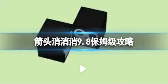 【攻略】箭头消消消9.8保姆级攻略（详细教程）