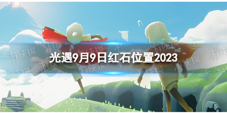 【Sky光遇攻略】光遇9月9日红石位置（详细教程）