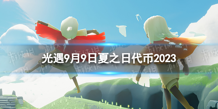 【Sky光遇攻略】光遇9月9日夏之日代币2023（详细教程）