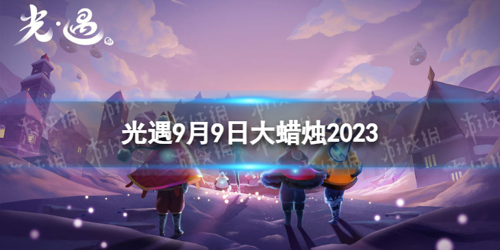 【Sky光遇攻略】光遇9月9日大蜡烛位置2023（详细教程）