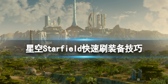 【星空攻略】Starfield快速刷装备技巧（详细教程）