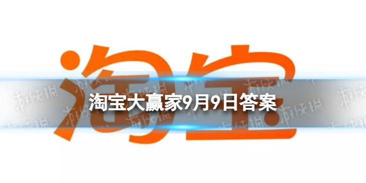 【攻略】淘宝大赢家9月9日答案（详细教程）