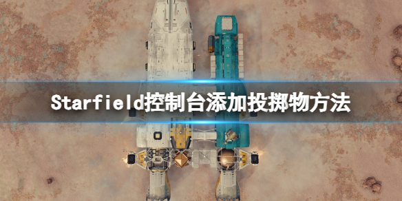 【星空攻略】Starfield控制台添加投掷物方法（详细教程）