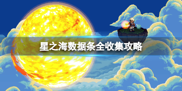 【星之海攻略】星之海数据条全收集攻略（详细教程）