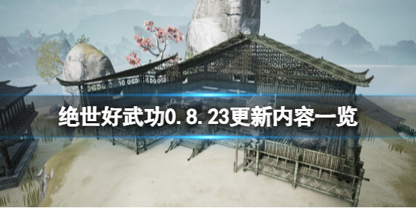 【绝世好武功攻略】绝世好武功0.8.23更新内容一览（详细教程）