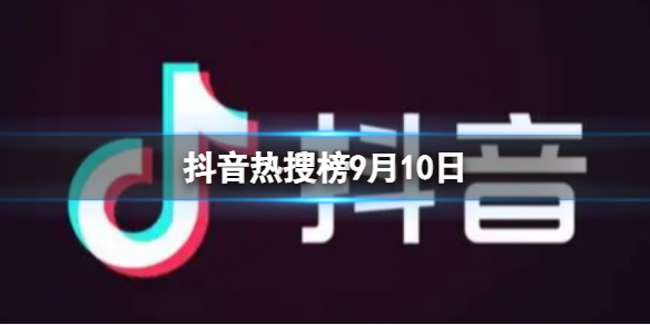 【攻略】抖音热搜榜9月10日（详细教程）