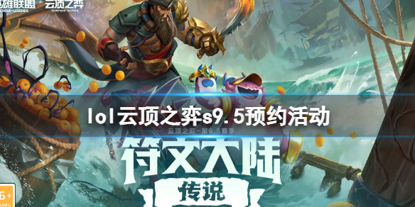 【英雄联盟攻略】lol云顶之弈s9.5预约活动入口地址（详细教程）