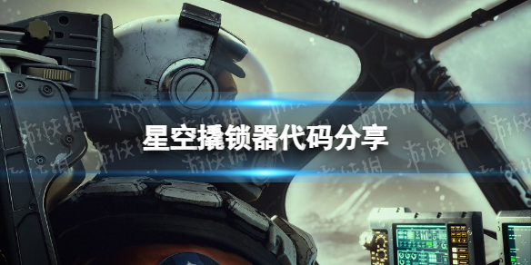 【星空攻略】撬锁器代码分享（详细教程）