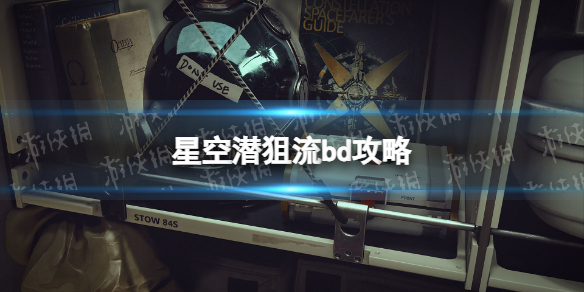 【星空攻略】潜狙流bd攻略（详细教程）