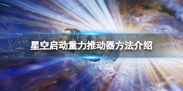 【星空攻略】启动重力推动器方法介绍（详细教程）