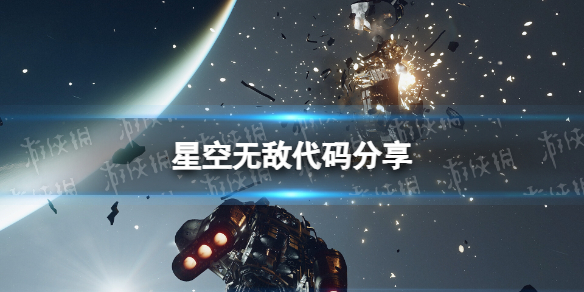 【星空攻略】无敌代码分享（详细教程）