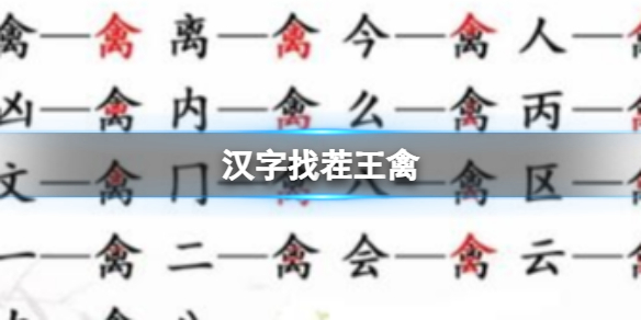 【攻略】汉字找茬王禽（详细教程）