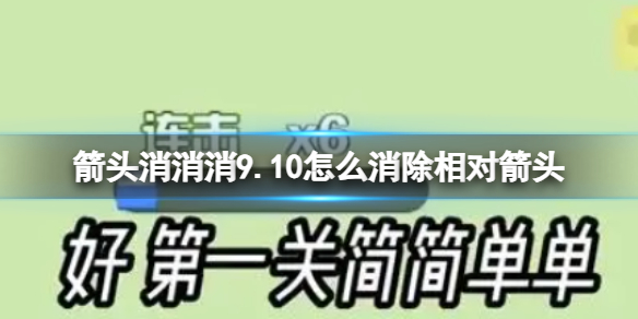 【攻略】箭头消消消9.10怎么消除相对箭头（详细教程）