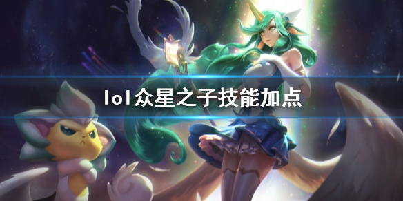 【英雄联盟攻略】lol众星之子技能加点（详细教程）