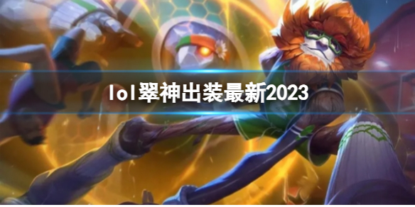 【英雄联盟攻略】lol翠神出装最新2023（详细教程）