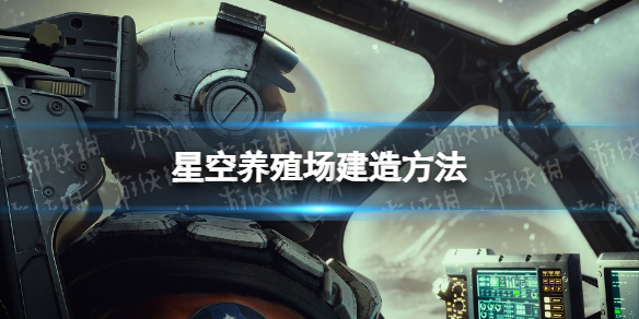 【星空攻略】养殖场建造方法（详细教程）