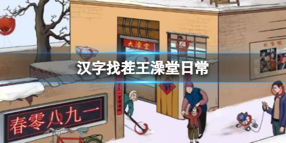 【攻略】汉字找茬王澡堂日常（详细教程）