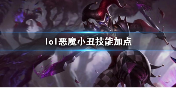 【英雄联盟攻略】lol恶魔小丑技能加点（详细教程）