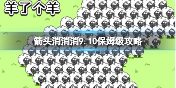 【攻略】箭头消消消9.10保姆级攻略（详细教程）