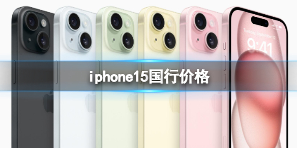 【攻略】iphone15国行价格（详细教程）