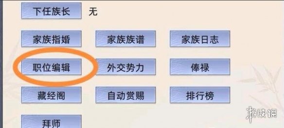 【修仙家族模拟器攻略】修仙家族模拟器职位设置（详细教程）