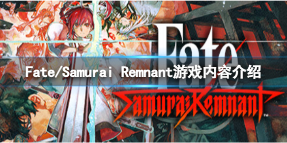 【Fate/Samurai Remnant攻略】Fate/Samurai Remnant游戏内容介绍（详细教程）