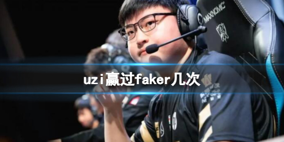 【英雄联盟攻略】uzi赢过faker几次（详细教程）