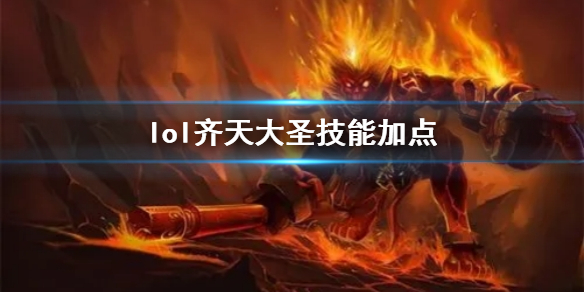 【英雄联盟攻略】lol齐天大圣技能加点（详细教程）