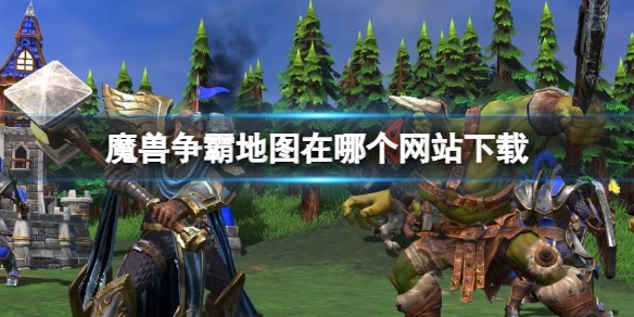 【魔兽争霸3：重制版攻略】魔兽争霸地图在哪个网站下载（详细教程）