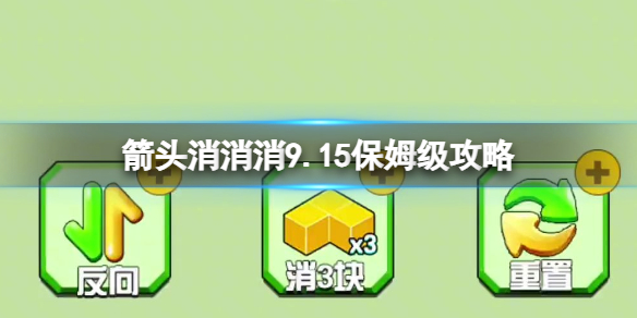 【攻略】箭头消消消9.15保姆级攻略（详细教程）