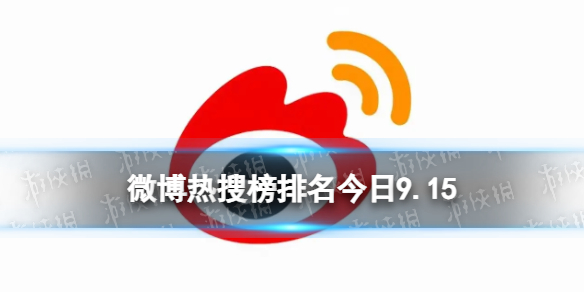 【攻略】微博热搜榜排名今日9.15（详细教程）