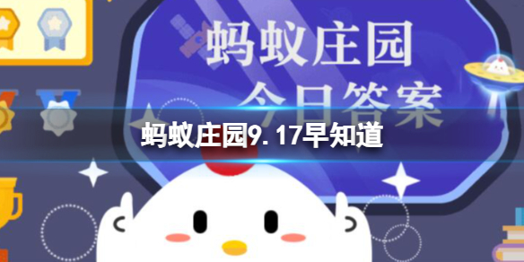 【支付宝攻略】&nbsp;蚂蚁庄园9.17早知道（详细教程）