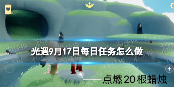 【Sky光遇攻略】光遇9月17日每日任务怎么做（详细教程）