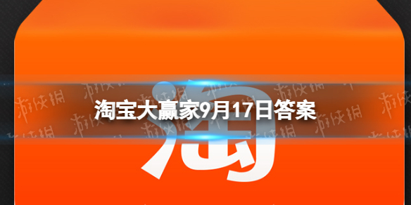 【攻略】淘宝大赢家9月17日答案（详细教程）