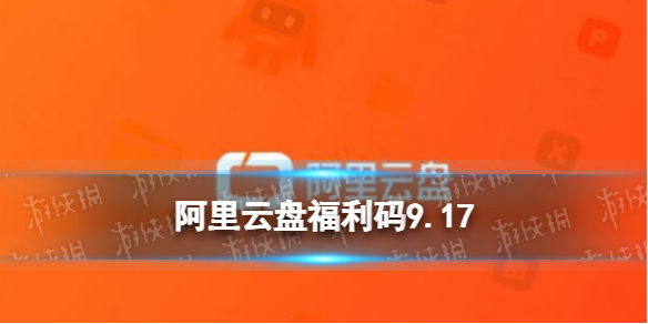 【阿里云盘攻略】阿里云盘福利码9.17（详细教程）